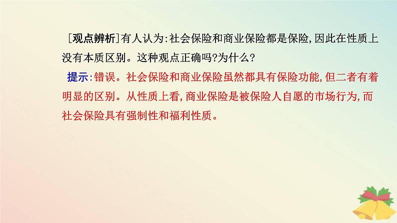 新教材2023高中政治第二单元经济发展与社会进步第四课我国的个人收入分配与社会保障第二框我国的社会保障课件部编版必修206