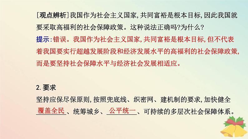 新教材2023高中政治第二单元经济发展与社会进步第四课我国的个人收入分配与社会保障第二框我国的社会保障课件部编版必修208