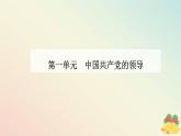 新教材2023高中政治第一单元中国共产党的领导第一课历史和人民的选择第一框中华人民共和国成立前各种政治力量课件部编版必修3