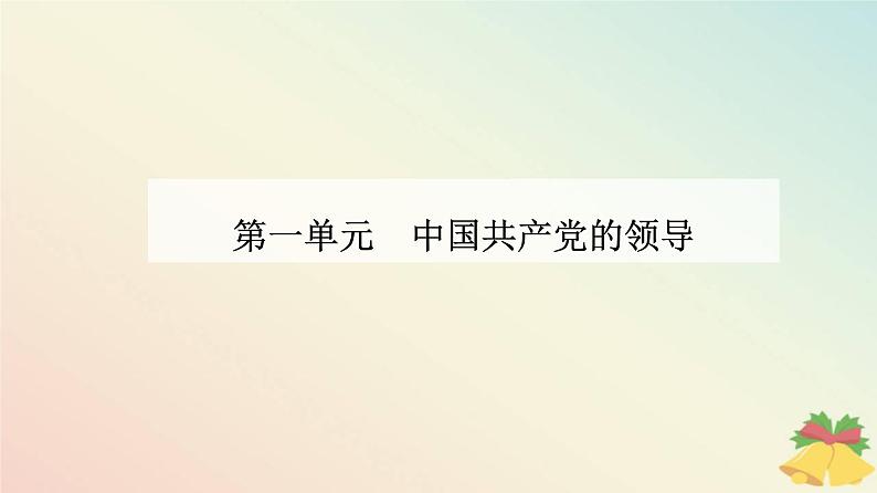 新教材2023高中政治第一单元中国共产党的领导第一课历史和人民的选择第一框中华人民共和国成立前各种政治力量课件部编版必修3第1页