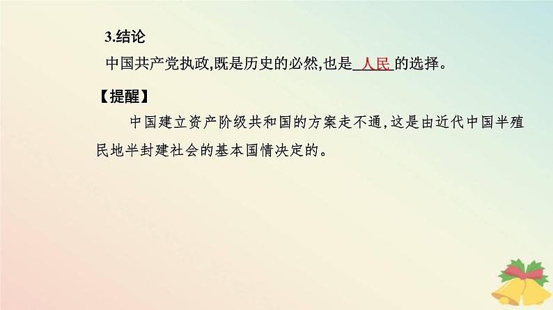 新教材2023高中政治第一单元中国共产党的领导第一课历史和人民的选择第一框中华人民共和国成立前各种政治力量课件部编版必修3第8页