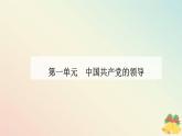 新教材2023高中政治第一单元中国共产党的领导第一课历史和人民的选择第二框中国共产党领导人民站起来富起来强起来课件部编版必修3