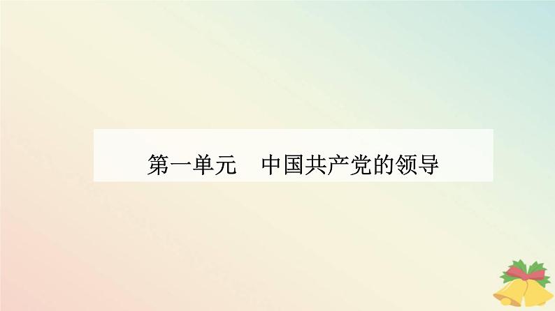 新教材2023高中政治第一单元中国共产党的领导第一课历史和人民的选择第二框中国共产党领导人民站起来富起来强起来课件部编版必修301