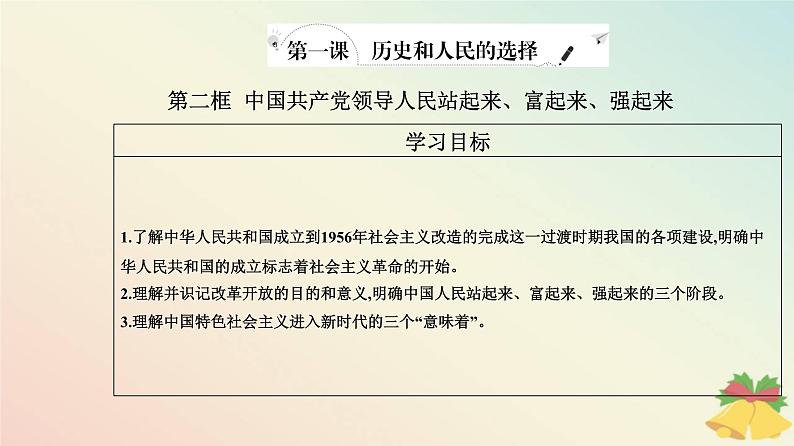 新教材2023高中政治第一单元中国共产党的领导第一课历史和人民的选择第二框中国共产党领导人民站起来富起来强起来课件部编版必修302