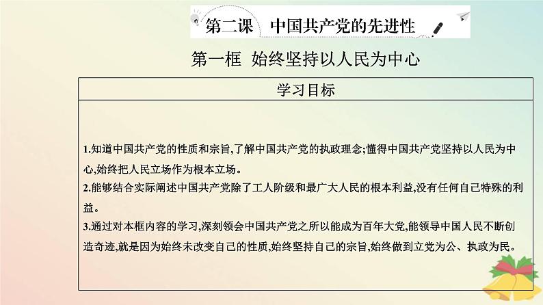 新教材2023高中政治第一单元中国共产党的领导第二课中国共产党的先进性第一框始终坚持以人民为中心课件部编版必修3第2页