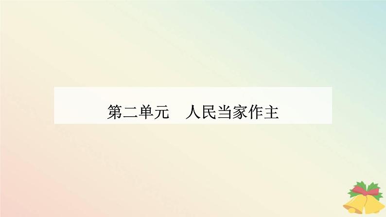 新教材2023高中政治第二单元人民当家作主第五课我国的根本政治制度第一框人民代表大会：我国的国家权力机关课件部编版必修301