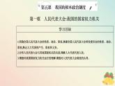 新教材2023高中政治第二单元人民当家作主第五课我国的根本政治制度第一框人民代表大会：我国的国家权力机关课件部编版必修3