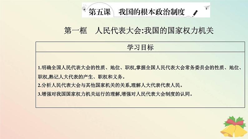 新教材2023高中政治第二单元人民当家作主第五课我国的根本政治制度第一框人民代表大会：我国的国家权力机关课件部编版必修302