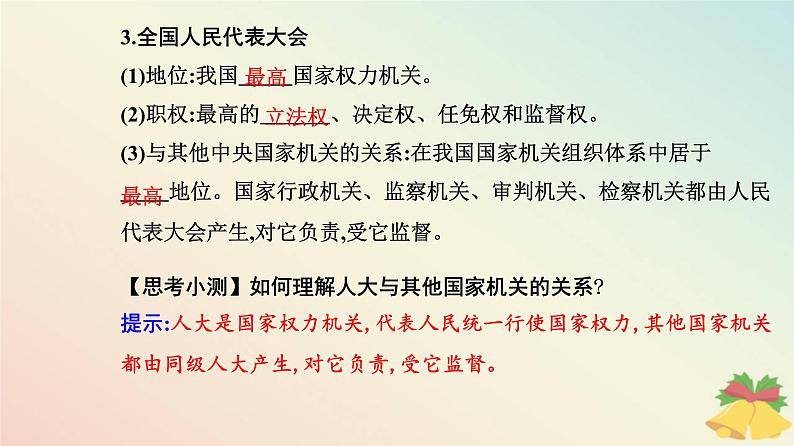 新教材2023高中政治第二单元人民当家作主第五课我国的根本政治制度第一框人民代表大会：我国的国家权力机关课件部编版必修304