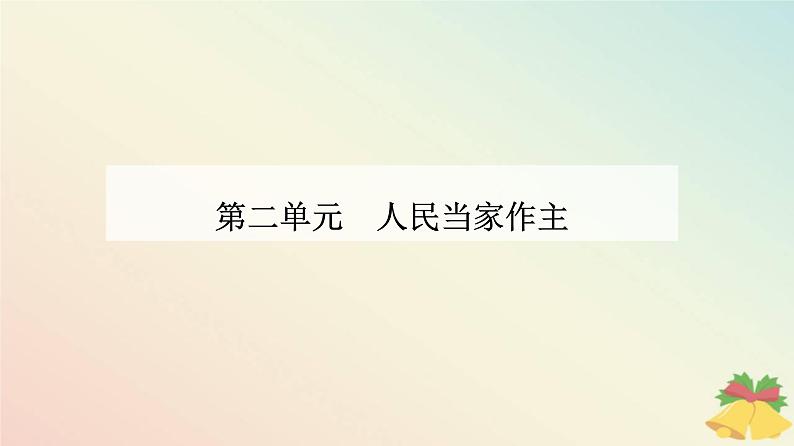 新教材2023高中政治第二单元人民当家作主第五课我国的根本政治制度第二框人民代表大会制度：我国的根本政治制度课件部编版必修301