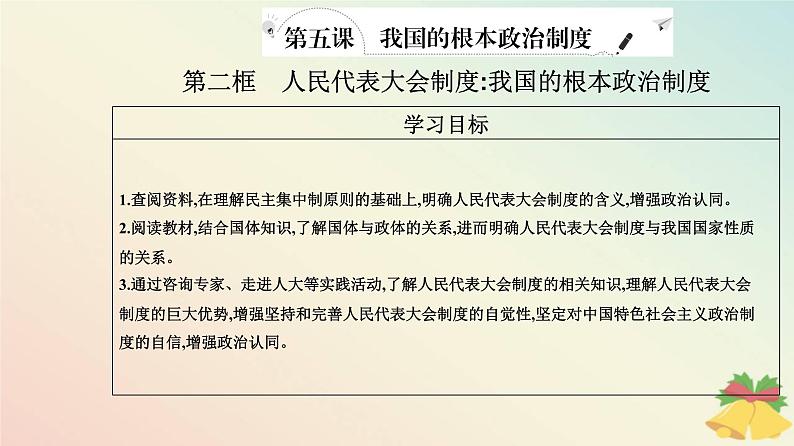 新教材2023高中政治第二单元人民当家作主第五课我国的根本政治制度第二框人民代表大会制度：我国的根本政治制度课件部编版必修302