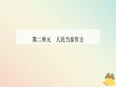 新教材2023高中政治第二单元人民当家作主第六课我国的基本政治制度第一框中国共产党领导的多党合作和政治协商制度课件部编版必修3