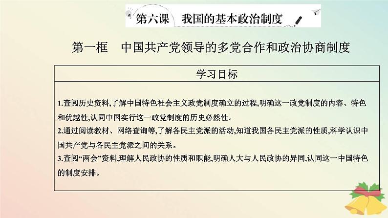 新教材2023高中政治第二单元人民当家作主第六课我国的基本政治制度第一框中国共产党领导的多党合作和政治协商制度课件部编版必修3第2页