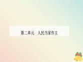 新教材2023高中政治第二单元人民当家作主第六课我国的基本政治制度第三框基层群众自治制度课件部编版必修3