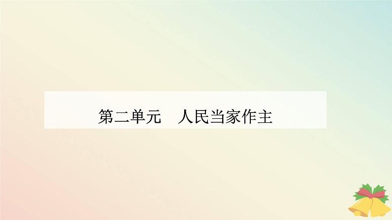 新教材2023高中政治第二单元人民当家作主第六课我国的基本政治制度第三框基层群众自治制度课件部编版必修3第1页