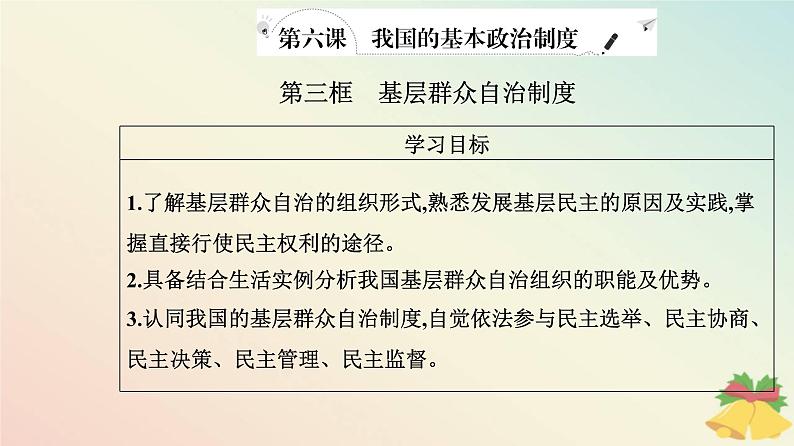 新教材2023高中政治第二单元人民当家作主第六课我国的基本政治制度第三框基层群众自治制度课件部编版必修3第2页