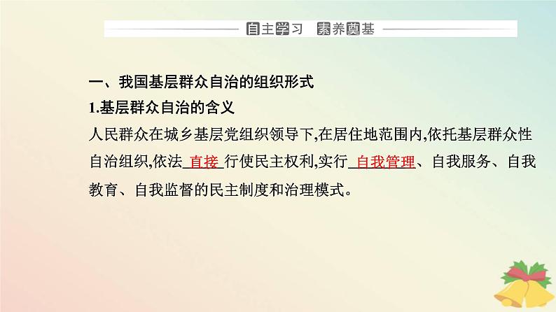 新教材2023高中政治第二单元人民当家作主第六课我国的基本政治制度第三框基层群众自治制度课件部编版必修3第3页