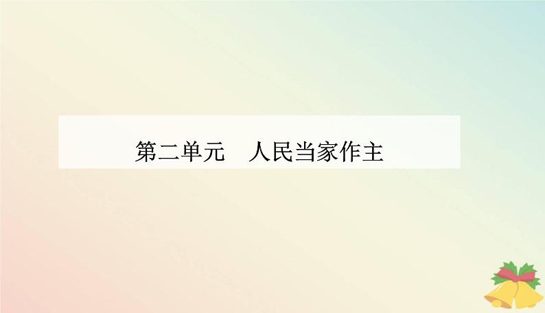 新教材2023高中政治第二单元人民当家作主第四课人民民主专政的社会主义国家第一框人民民主专政的本质：人民当家作主课件部编版必修301