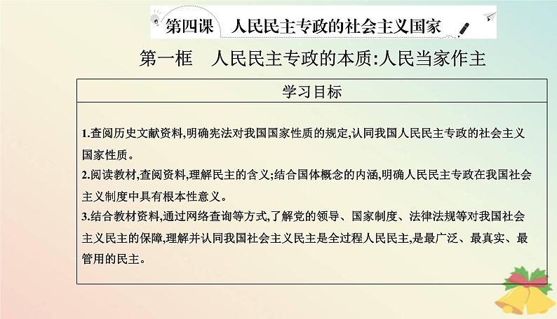 新教材2023高中政治第二单元人民当家作主第四课人民民主专政的社会主义国家第一框人民民主专政的本质：人民当家作主课件部编版必修302