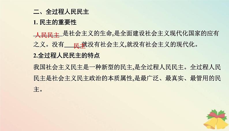 新教材2023高中政治第二单元人民当家作主第四课人民民主专政的社会主义国家第一框人民民主专政的本质：人民当家作主课件部编版必修305