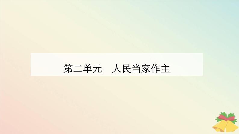 新教材2023高中政治第二单元人民当家作主第四课人民民主专政的社会主义国家第二框坚持人民民主专政课件部编版必修301