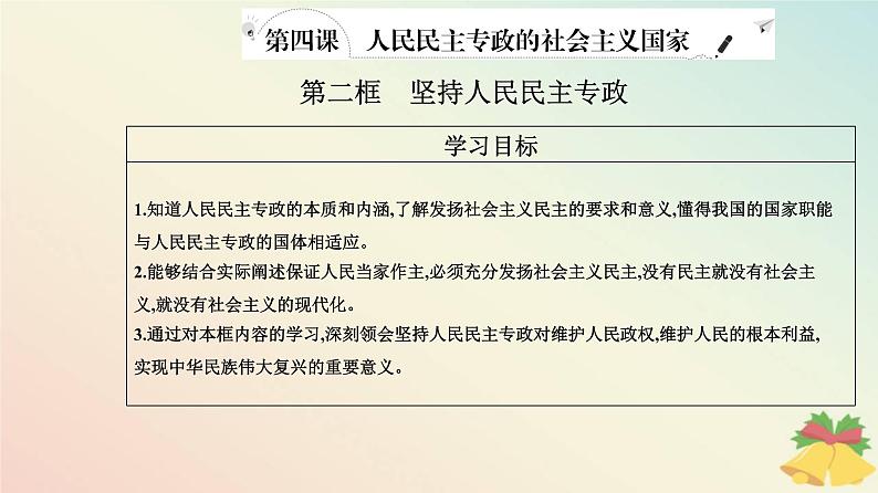 新教材2023高中政治第二单元人民当家作主第四课人民民主专政的社会主义国家第二框坚持人民民主专政课件部编版必修302