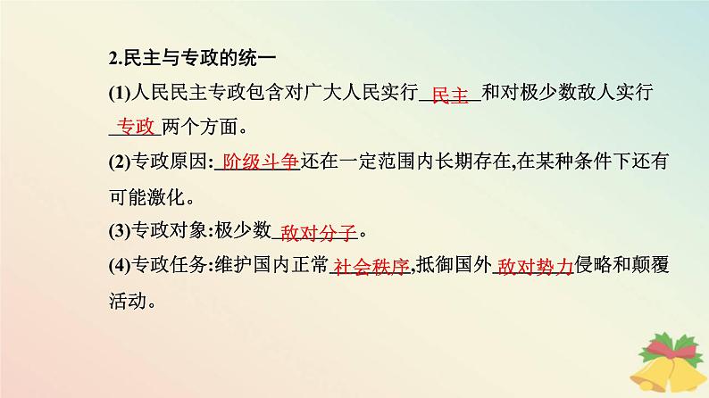 新教材2023高中政治第二单元人民当家作主第四课人民民主专政的社会主义国家第二框坚持人民民主专政课件部编版必修305