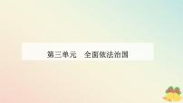 人教统编版必修3 政治与法治第三单元 全面依法治国第七课 治国理政的基本方式我国法治建设的历程课堂教学课件ppt