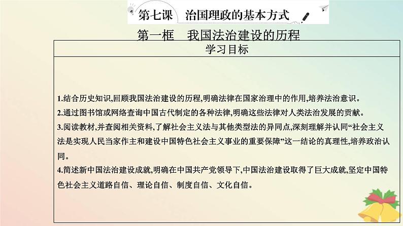 新教材2023高中政治第三单元全面依法治国第七课治国理政的基本方式第一框我国法治建设的历程课件部编版必修302