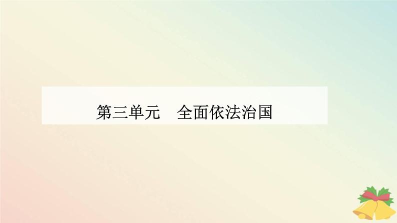 新教材2023高中政治第三单元全面依法治国第九课全面推进依法治国的基本要求第三框公正司法课件部编版必修3第1页