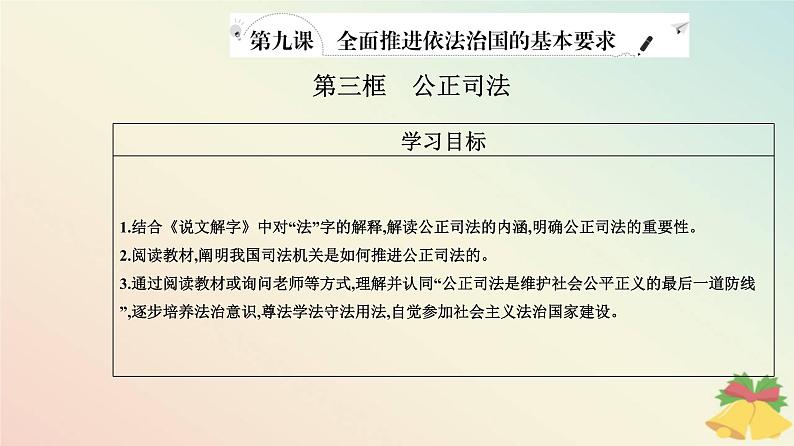 新教材2023高中政治第三单元全面依法治国第九课全面推进依法治国的基本要求第三框公正司法课件部编版必修3第2页