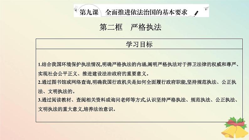 新教材2023高中政治第三单元全面依法治国第九课全面推进依法治国的基本要求第二框严格执法课件部编版必修302