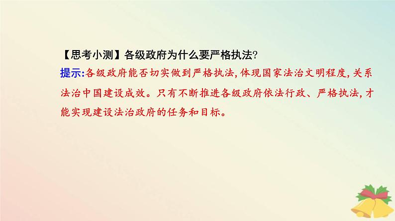 新教材2023高中政治第三单元全面依法治国第九课全面推进依法治国的基本要求第二框严格执法课件部编版必修305