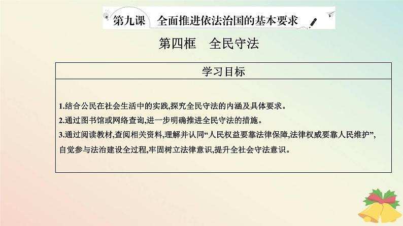 新教材2023高中政治第三单元全面依法治国第九课全面推进依法治国的基本要求第四框全民守法课件部编版必修3第2页