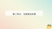 高中政治 (道德与法治)人教统编版必修3 政治与法治法治社会背景图课件ppt