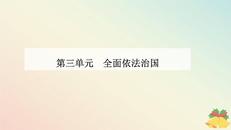 新教材2023高中政治第三单元全面依法治国第八课法治中国建设第三框法治社会课件部编版必修3第1页