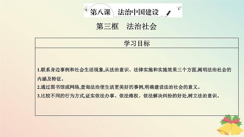 新教材2023高中政治第三单元全面依法治国第八课法治中国建设第三框法治社会课件部编版必修3第2页