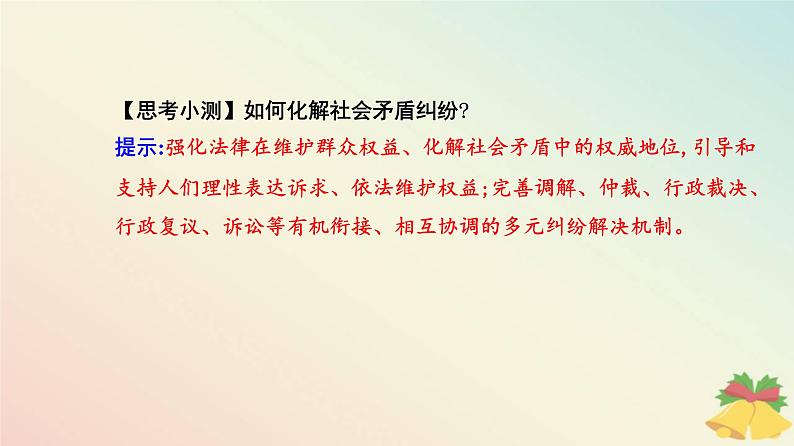 新教材2023高中政治第三单元全面依法治国第八课法治中国建设第三框法治社会课件部编版必修3第8页