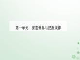 新教材2023高中政治第一单元探索世界与把握规律第一课时代精神的精华第一框追求智慧的学问课件部编版必修4