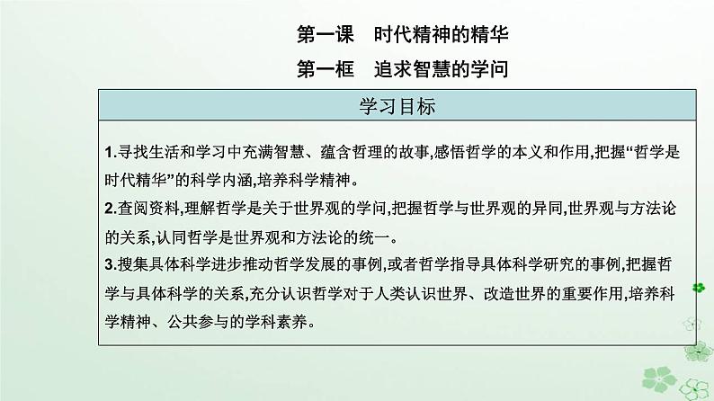 新教材2023高中政治第一单元探索世界与把握规律第一课时代精神的精华第一框追求智慧的学问课件部编版必修402