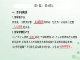 新教材2023高中政治第一单元探索世界与把握规律第一课时代精神的精华第一框追求智慧的学问课件部编版必修4