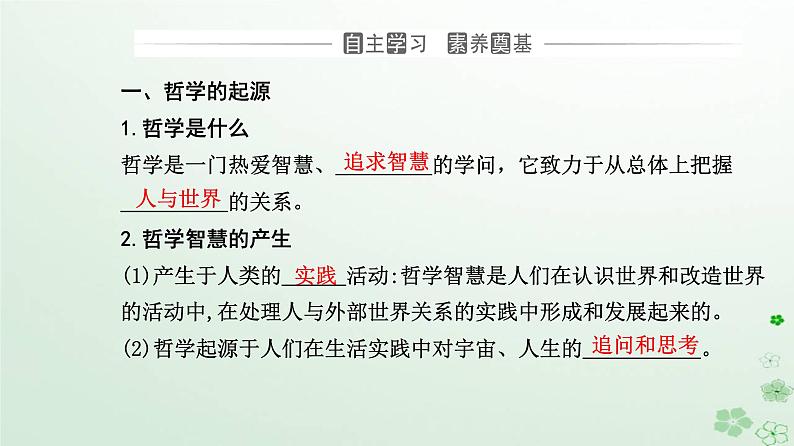 新教材2023高中政治第一单元探索世界与把握规律第一课时代精神的精华第一框追求智慧的学问课件部编版必修403
