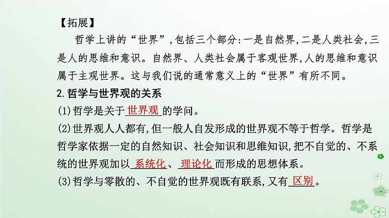 新教材2023高中政治第一单元探索世界与把握规律第一课时代精神的精华第一框追求智慧的学问课件部编版必修405