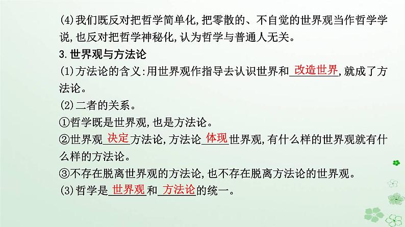新教材2023高中政治第一单元探索世界与把握规律第一课时代精神的精华第一框追求智慧的学问课件部编版必修406