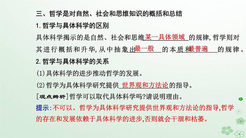 新教材2023高中政治第一单元探索世界与把握规律第一课时代精神的精华第一框追求智慧的学问课件部编版必修407