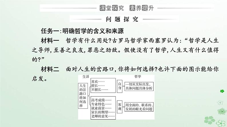 新教材2023高中政治第一单元探索世界与把握规律第一课时代精神的精华第一框追求智慧的学问课件部编版必修408