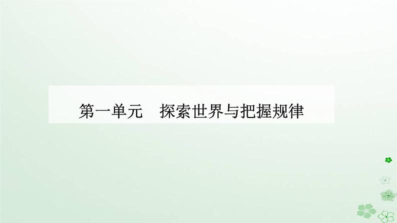 新教材2023高中政治第一单元探索世界与把握规律第一课时代精神的精华第三框科学的世界观和方法论课件部编版必修401