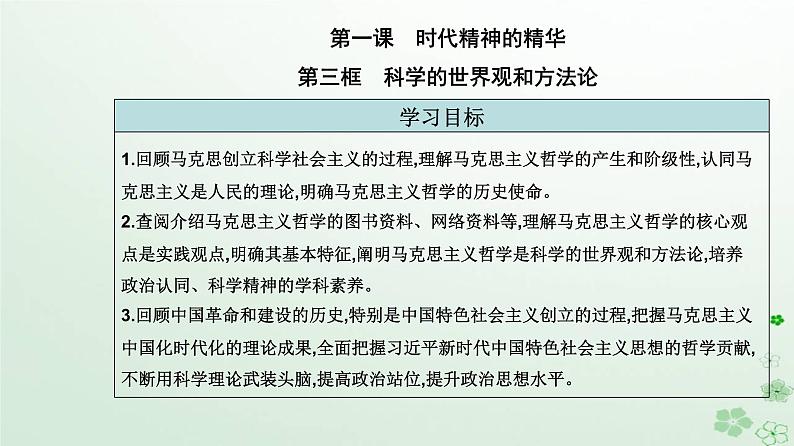 新教材2023高中政治第一单元探索世界与把握规律第一课时代精神的精华第三框科学的世界观和方法论课件部编版必修402