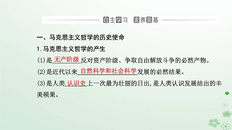 新教材2023高中政治第一单元探索世界与把握规律第一课时代精神的精华第三框科学的世界观和方法论课件部编版必修403