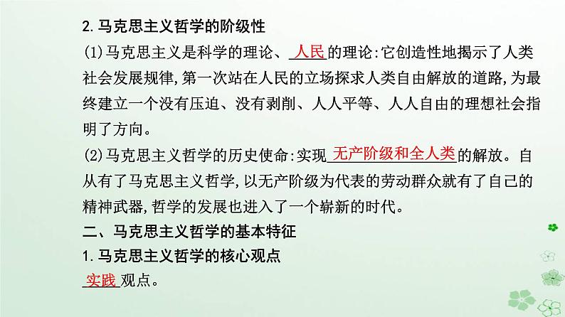 新教材2023高中政治第一单元探索世界与把握规律第一课时代精神的精华第三框科学的世界观和方法论课件部编版必修404